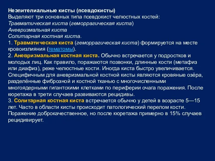 Неэпителиальные кисты (псевдокисты) Выделяют три основных типа псевдокист челюстных костей: Травматическая