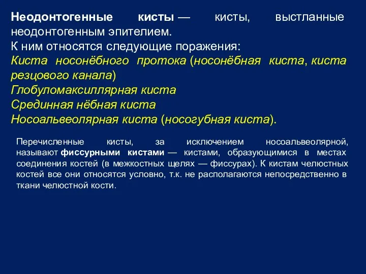 Неодонтогенные кисты — кисты, выстланные неодонтогенным эпителием. К ним относятся следующие