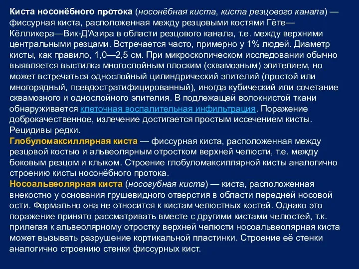 Киста носонёбного протока (носонёбная киста, киста резцового канала) — фиссурная киста,