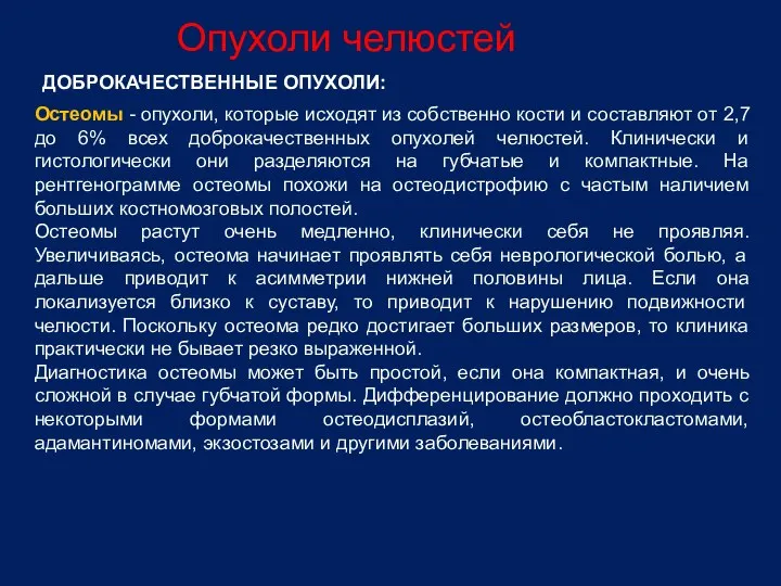 Опухоли челюстей ДОБРОКАЧЕСТВЕННЫЕ ОПУХОЛИ: Остеомы - опухоли, которые исходят из собственно