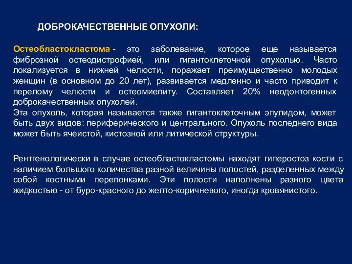 Остеобластокластома - это заболевание, которое еще называется фиброзной остеодистрофией, или гигантоклеточной