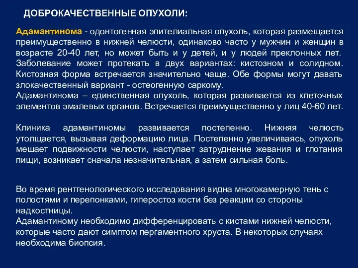 Адамантинома - одонтогенная эпителиальная опухоль, которая размещается преимущественно в нижней челюсти,