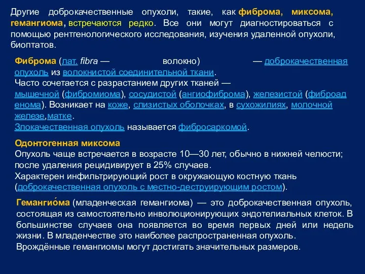 Другие доброкачественные опухоли, такие, как фиброма, миксома, гемангиома, встречаются редко. Все