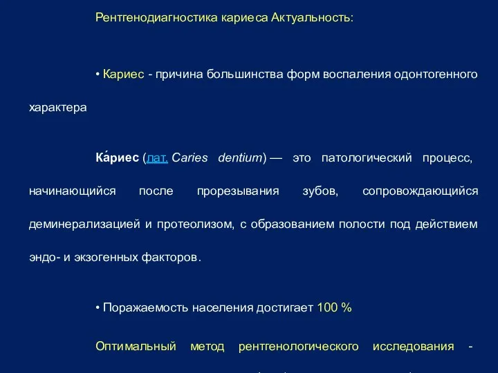 Рентгенодиагностика кариеса Актуальность: • Кариес - причина большинства форм воспаления одонтогенного