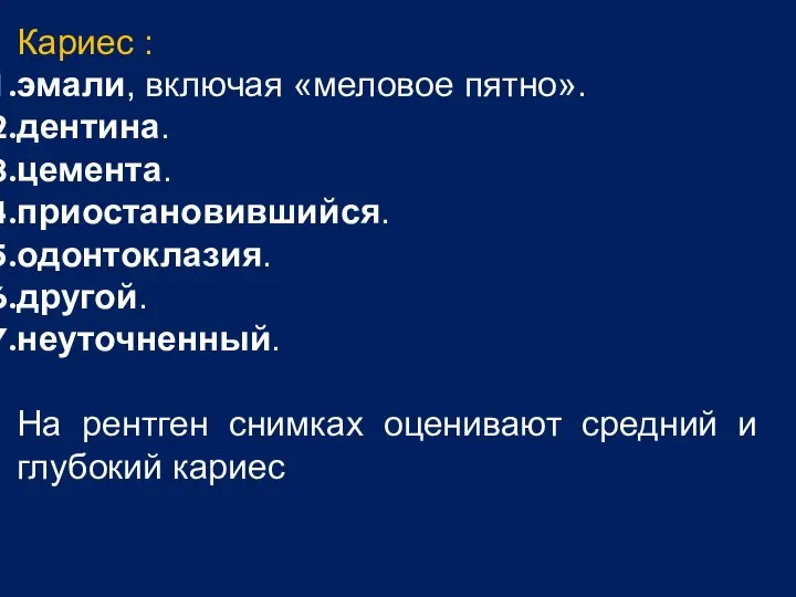 Кариес : эмали, включая «меловое пятно». дентина. цемента. приостановившийся. одонтоклазия. другой.