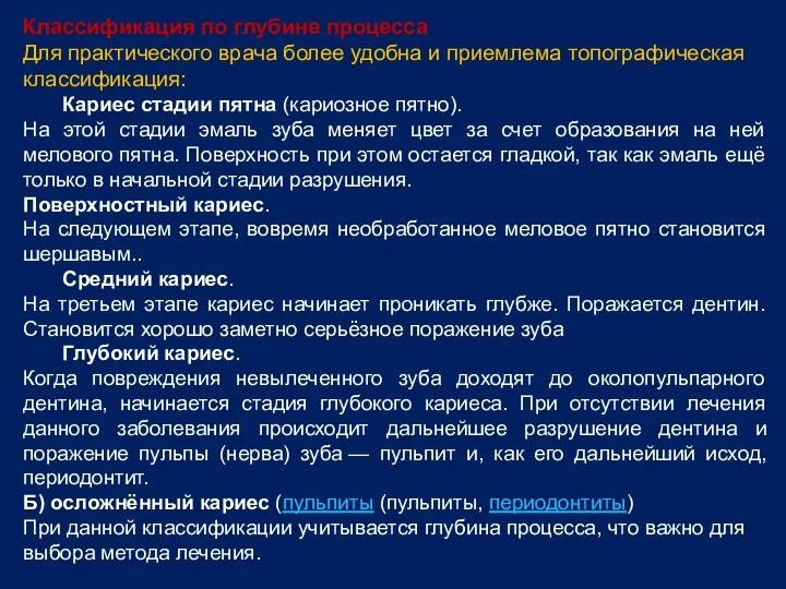 Классификация по глубине процесса Для практического врача более удобна и приемлема