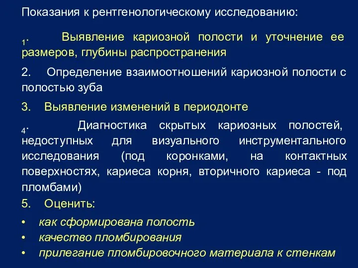 Показания к рентгенологическому исследованию: 1. Выявление кариозной полости и уточнение ее