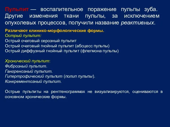 Пульпит — воспалительное поражение пульпы зуба. Другие изменения ткани пульпы, за