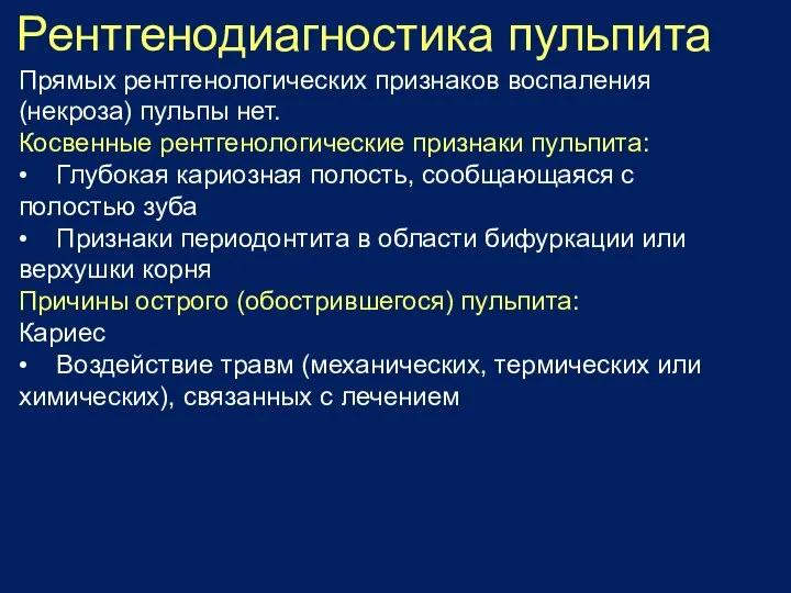 Рентгенодиагностика пульпита Прямых рентгенологических признаков воспаления (некроза) пульпы нет. Косвенные рентгенологические