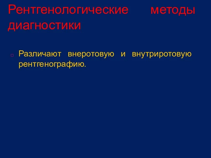 Рентгенологические методы диагностики Различают внеротовую и внутриротовую рентгенографию.