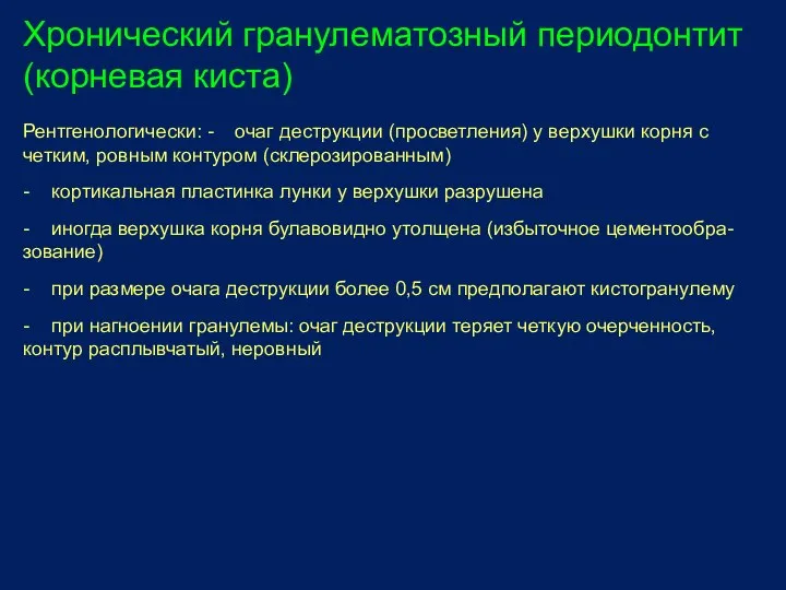 Хронический гранулематозный периодонтит (корневая киста) Рентгенологически: - очаг деструкции (просветления) у