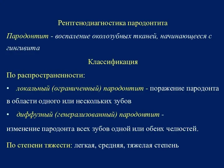 Рентгенодиагностика пародонтита Пародонтит - воспаление околозубных тканей, начинающееся с гингивита Классификация