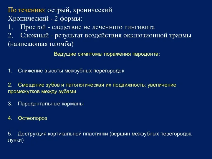 По течению: острый, хронический Хронический - 2 формы: 1. Простой -