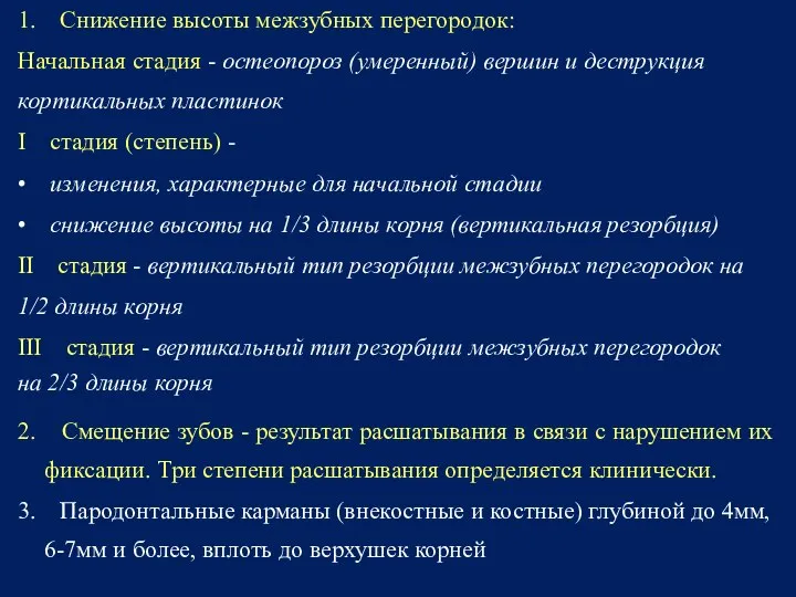 1. Снижение высоты межзубных перегородок: Начальная стадия - остеопороз (умеренный) вершин