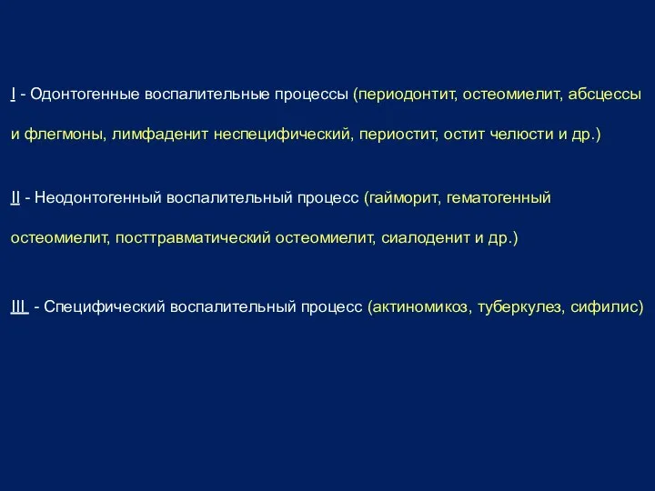 I - Одонтогенные воспалительные процессы (периодонтит, остеомиелит, абсцессы и флегмоны, лимфаденит