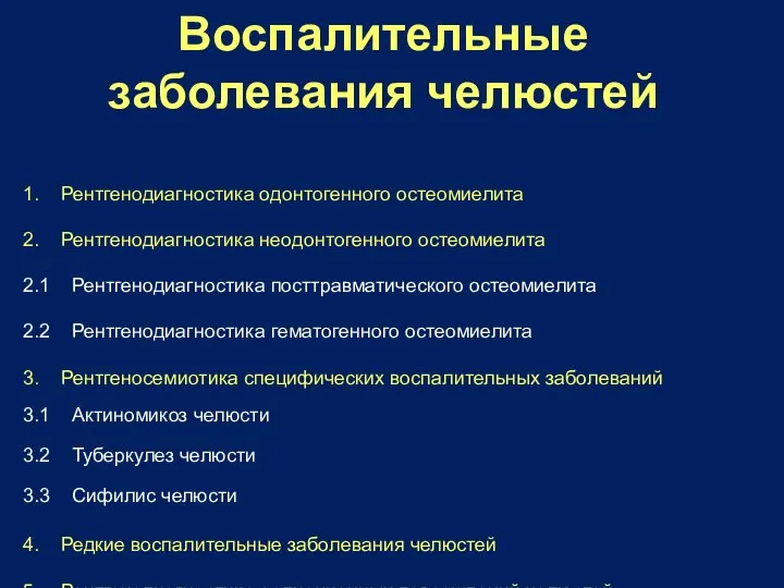 Воспалительные заболевания челюстей 1. Рентгенодиагностика одонтогенного остеомиелита 2. Рентгенодиагностика неодонтогенного остеомиелита