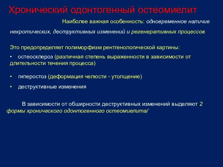 Хронический одонтогенный остеомиелит Наиболее важная особенность: одновременное наличие некротических, деструктивных изменений