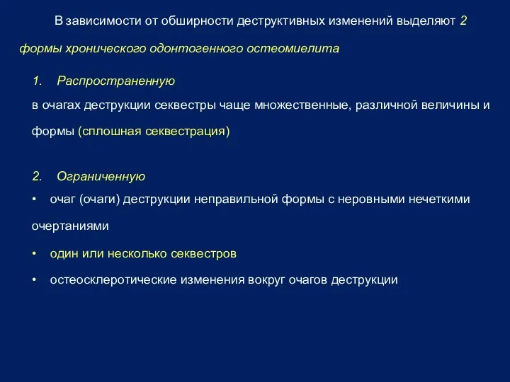 1. Распространенную в очагах деструкции секвестры чаще множественные, различной величины и