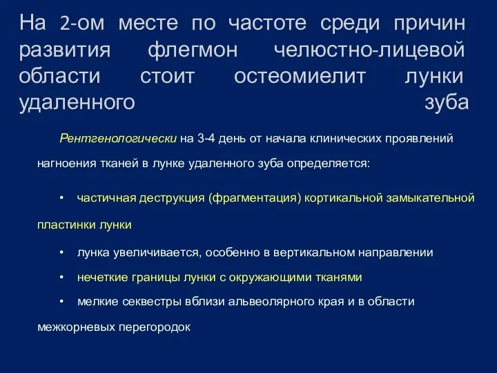 На 2-ом месте по частоте среди причин развития флегмон челюстно-лицевой области