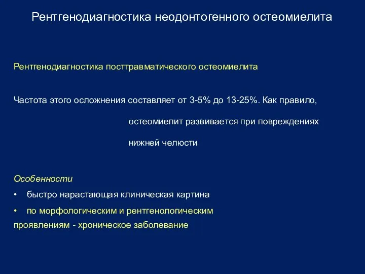 Рентгенодиагностика неодонтогенного остеомиелита Рентгенодиагностика посттравматического остеомиелита Частота этого осложнения составляет от