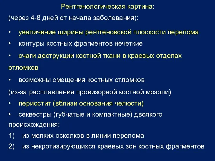 Рентгенологическая картина: (через 4-8 дней от начала заболевания): • увеличение ширины