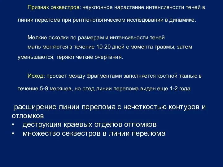 Признак секвестров: неуклонное нарастание интенсивности теней в линии перелома при рентгенологическом