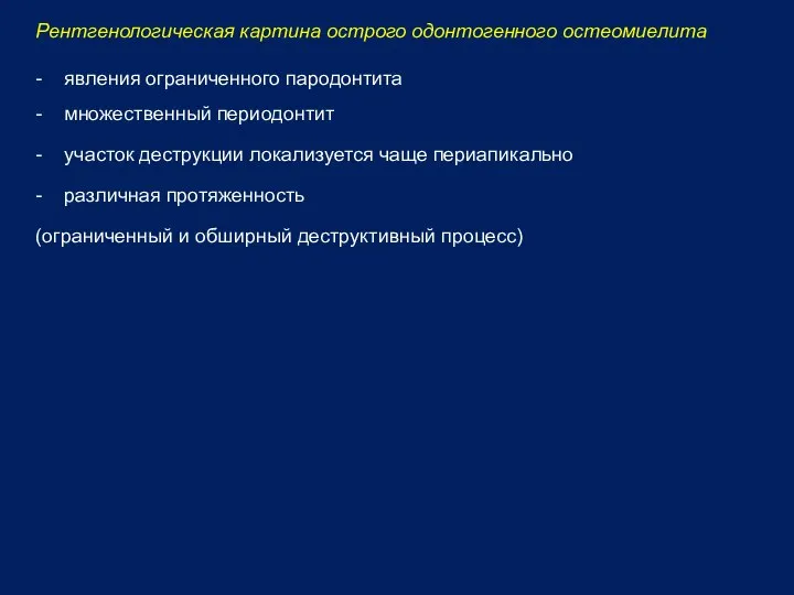 Рентгенологическая картина острого одонтогенного остеомиелита - явления ограниченного пародонтита - множественный