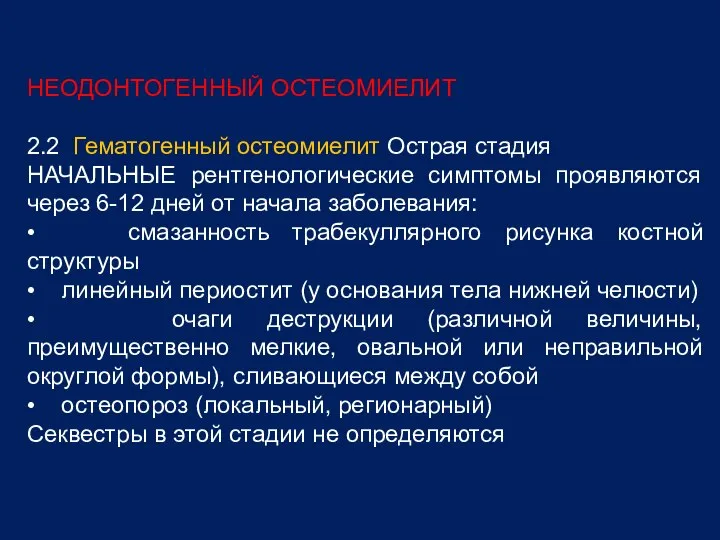 НЕОДОНТОГЕННЫЙ ОСТЕОМИЕЛИТ 2.2 Гематогенный остеомиелит Острая стадия НАЧАЛЬНЫЕ рентгенологические симптомы проявляются