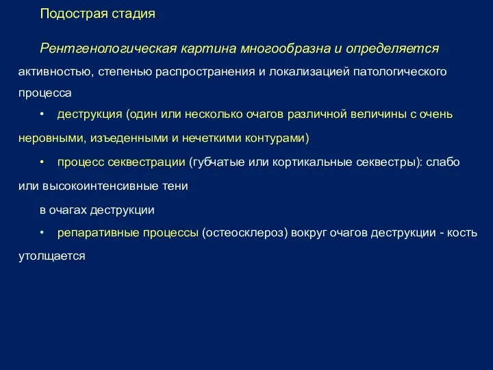 Подострая стадия Рентгенологическая картина многообразна и определяется активностью, степенью распространения и