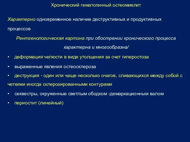 Хронический гематогенный остеомиелит Характерно одновременное наличие деструктивных и продуктивных процессов Рентгенологическая