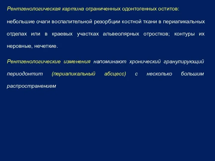 Рентгенологическая картина ограниченных одонтогенных оститов: небольшие очаги воспалительной резорбции костной ткани