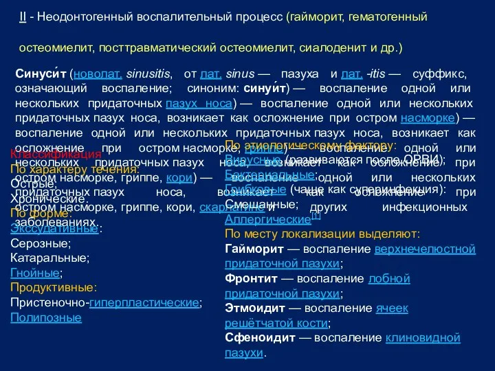 II - Неодонтогенный воспалительный процесс (гайморит, гематогенный остеомиелит, посттравматический остеомиелит, сиалоденит