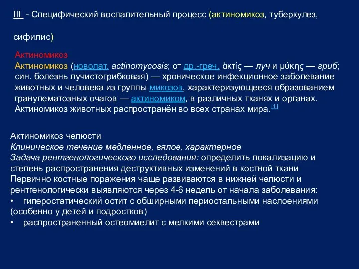 III - Специфический воспалительный процесс (актиномикоз, туберкулез, сифилис) Актиномикоз Актиномикоз (новолат.