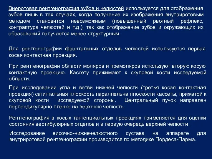 Для рентгенографии фронтальных отделов челюстей используется первая косая контактная проекция. При