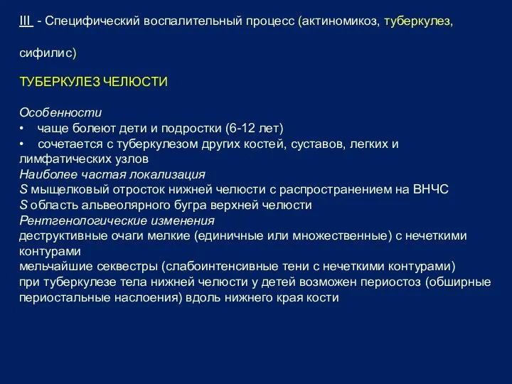 III - Специфический воспалительный процесс (актиномикоз, туберкулез, сифилис) ТУБЕРКУЛЕЗ ЧЕЛЮСТИ Особенности