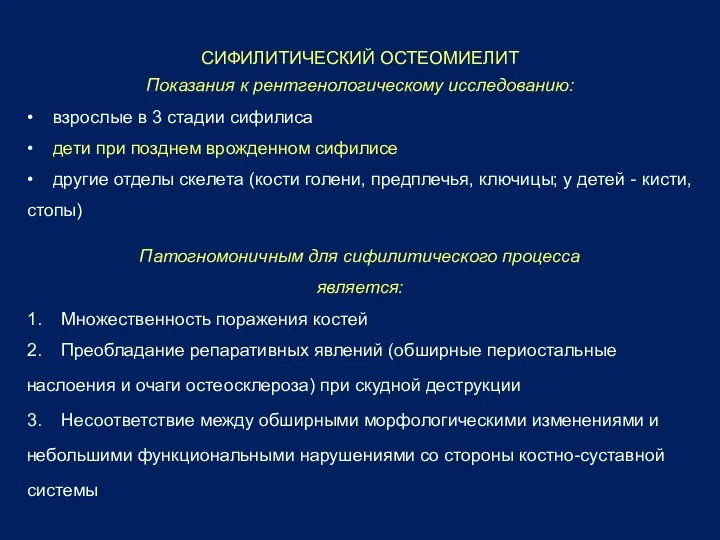 СИФИЛИТИЧЕСКИЙ ОСТЕОМИЕЛИТ Показания к рентгенологическому исследованию: • взрослые в 3 стадии