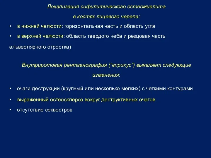 Локализация сифилитического остеомиелита в костях лицевого черепа: • в нижней челюсти: