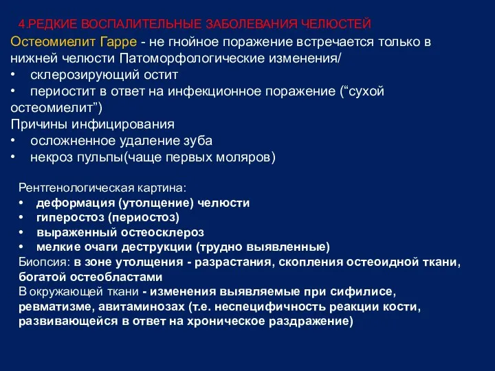 4.РЕДКИЕ ВОСПАЛИТЕЛЬНЫЕ ЗАБОЛЕВАНИЯ ЧЕЛЮСТЕЙ Остеомиелит Гарре - не гнойное поражение встречается