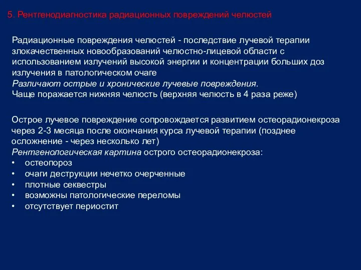 5. Рентгенодиагностика радиационных повреждений челюстей Радиационные повреждения челюстей - последствие лучевой