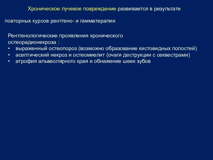 Хроническое лучевое повреждение развивается в результате повторных курсов рентгено- и гамматерапии