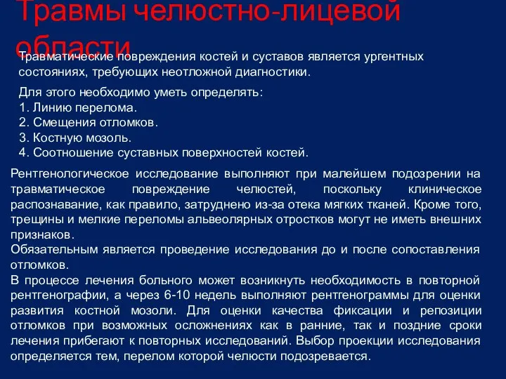 Травмы челюстно-лицевой области Травматические повреждения костей и суставов является ургентных состояниях,