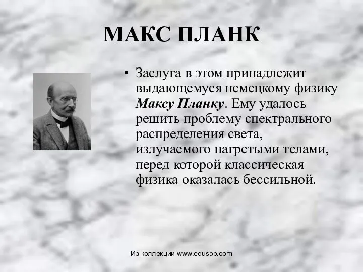 МАКС ПЛАНК Заслуга в этом принадлежит выдающемуся немецкому физику Максу Планку.