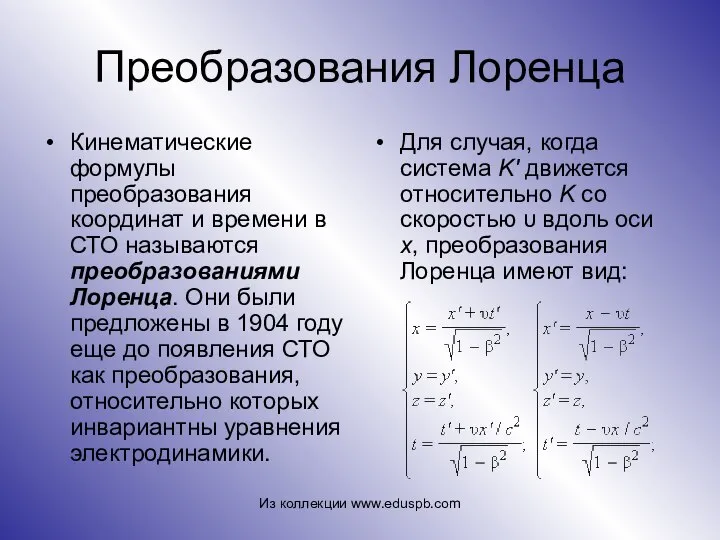 Преобразования Лоренца Кинематические формулы преобразования координат и времени в СТО называются