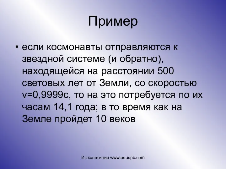 Пример если космонавты отправляются к звездной системе (и обратно), находящейся на