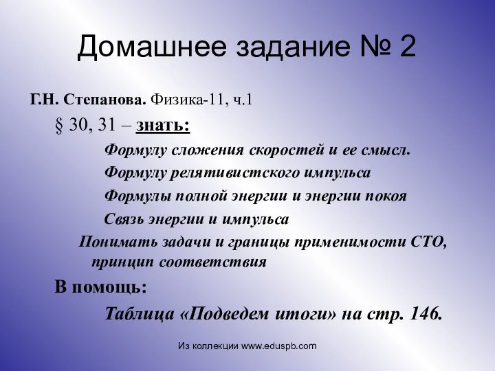 Домашнее задание № 2 Г.Н. Степанова. Физика-11, ч.1 § 30, 31