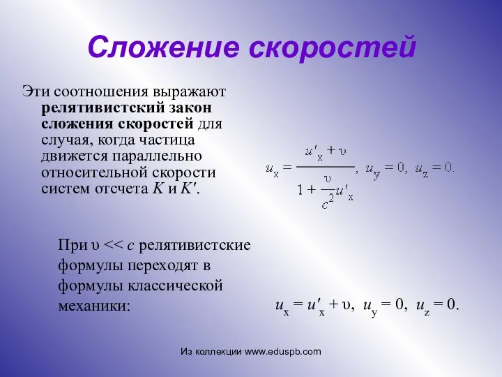 Сложение скоростей Эти соотношения выражают релятивистский закон сложения скоростей для случая,