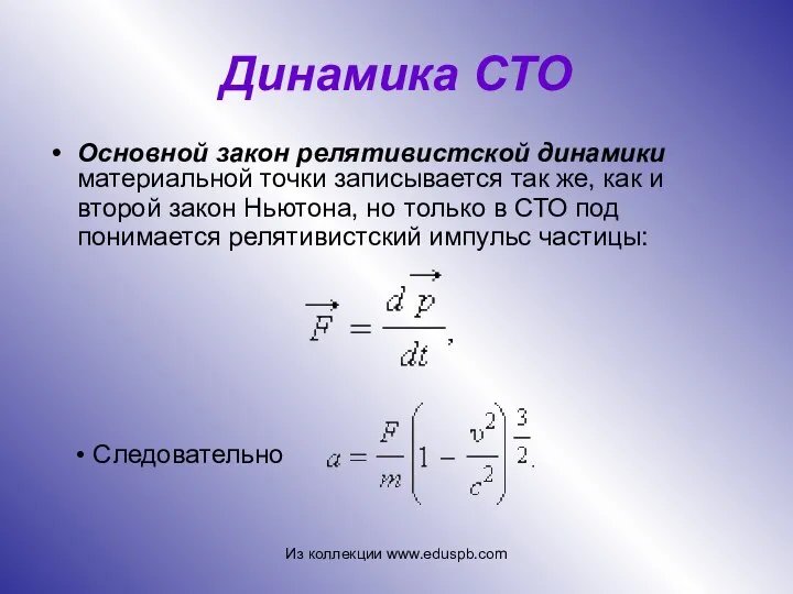 Динамика СТО Основной закон релятивистской динамики материальной точки записывается так же,