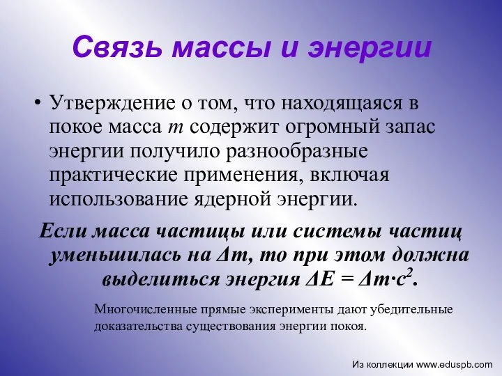 Связь массы и энергии Утверждение о том, что находящаяся в покое