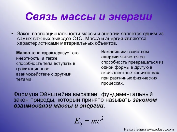 Связь массы и энергии Закон пропорциональности массы и энергии является одним