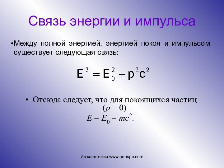 Связь энергии и импульса Отсюда следует, что для покоящихся частиц (p